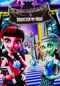 Добро пожаловать в Monster High