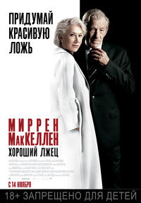 Хороший лжец