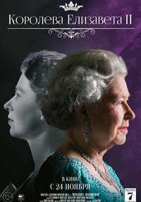 Королева Елизавета II