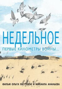Недельное. Первые километры войны