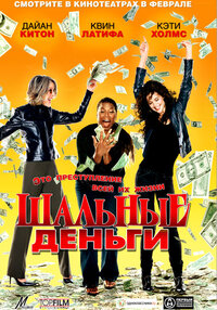 Шальные деньги