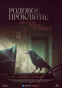 Родовое проклятие