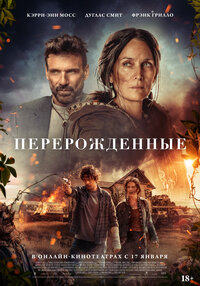 Перерожденные 