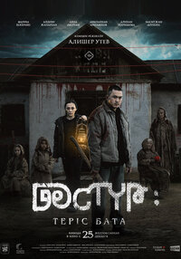 Дәстүр: Теріс бата