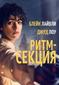 Ритм-секция