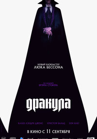 Дракула