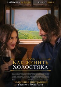 Как женить холостяка