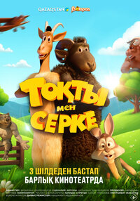 Тоқты мен Серке