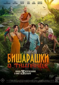 Bisharashki v Tailande