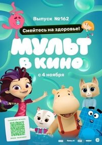 Мульт в кино. Выпуск №162. Смейтесь на здоровье!