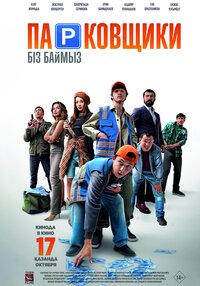 Парковщики