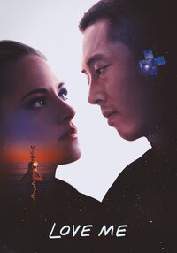 Люби меня 