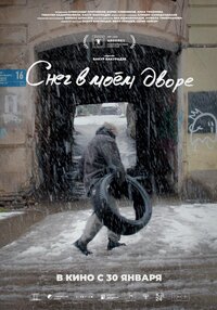 Снег в моём дворе