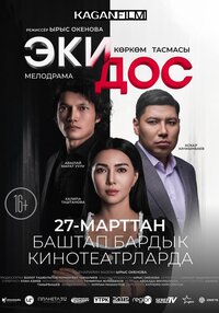 Эки дос