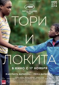 Тори и Локита