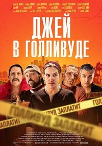 Джей в Голливуде