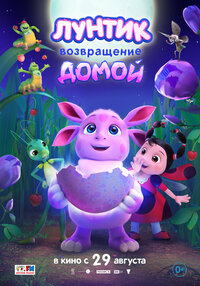 Лунтик. Возвращение домой