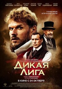 Дикая лига