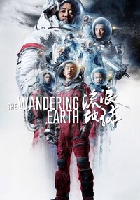 The Wandering Earth / Liu lang di qiu