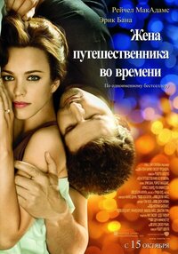 Жена путешественника во времени