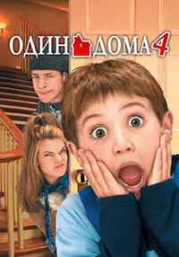 Один дома 4