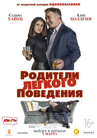 Родители легкого поведения