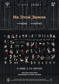 На этой земле