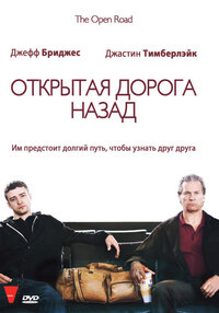 Открытая дорога назад