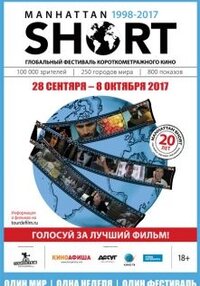 Манхэттенский фестиваль короткометражного кино 2017