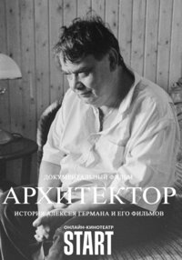 Arhitektor: Istoriya Alekseya Germana i ego filmov