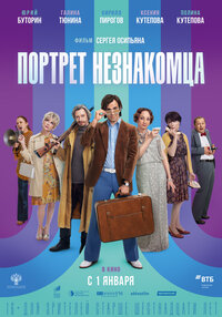Портрет незнакомца
