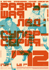 Разрушая лёд: Суперсерия 1972