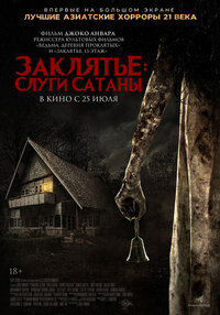 Заклятье: Слуги Сатаны