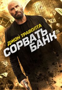 Сорвать банк