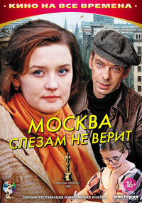 Москва слезам не верит