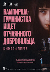 Вампирша-гуманистка ищет отчаянного добровольца