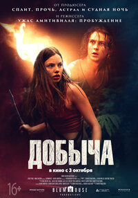 Добыча