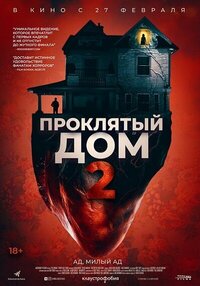 Проклятый дом 2