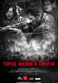 Город жизни и смерти