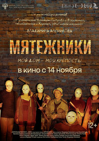 Мятежники