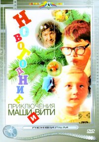 Новогодние приключения Маши и Вити