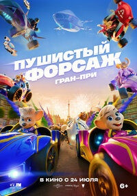 Пушистый форсаж: Гран-при