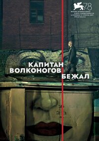 Капитан Волконогов бежал