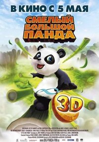 Смелый большой Панда 3D