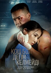 Кош дегим келбейт