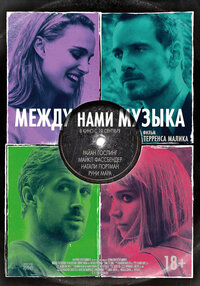 Между нами музыка