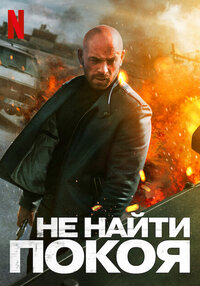 Не найти покоя