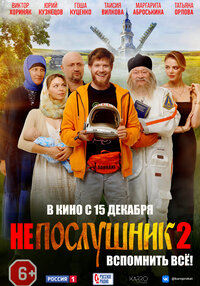 Непослушник 2