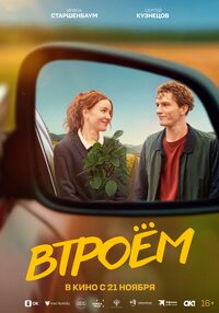 Втроём