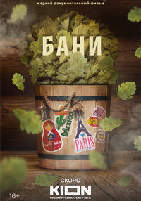 Бани